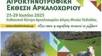 Παρουσία στην Αγροκτηνοτροφική Έκθεση Αρκαλοχωρίου 2025
